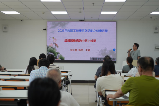 守护教师健康之“颈”中医妙招缓解颈椎困扰 ​学校举办颈椎健康专题讲座