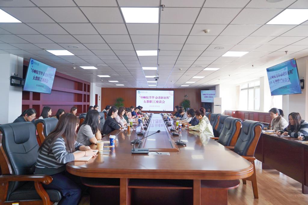 烟台理工学院举行“巾帼绽芳华 奋进新征程”女教职工座谈会