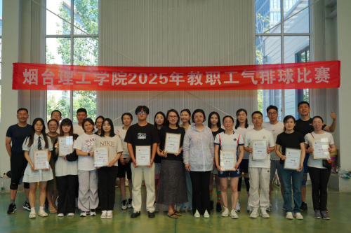 烟台理工学院教职工气排球比赛圆满落幕